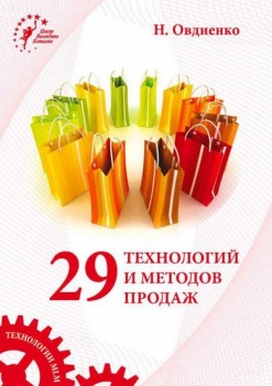 29 технологий и методов продаж Наталья Овдиенко
